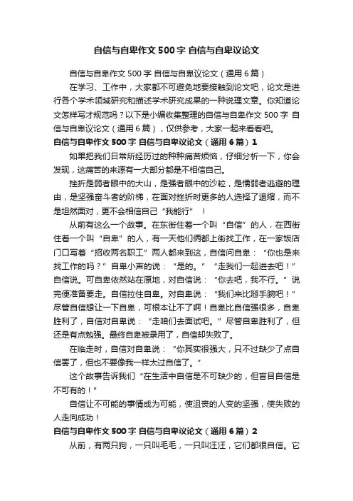 自信与自卑作文500字自信与自卑议论文（通用6篇）