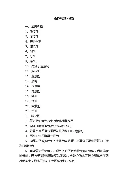 液体制剂-习题