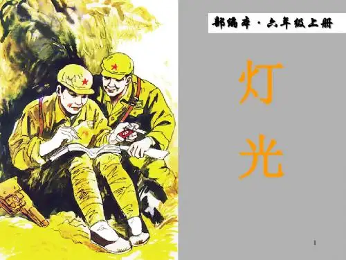 2019新部编版小学六年级语文上册第8课《灯光》优秀实用课件