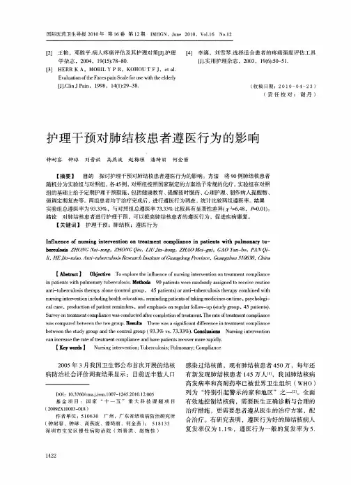 护理干预对肺结核患者遵医行为的影响