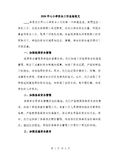 2024中心小学安全工作总结范文(2篇)