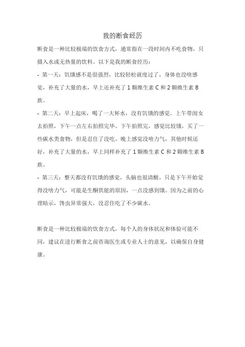 我的断食经历