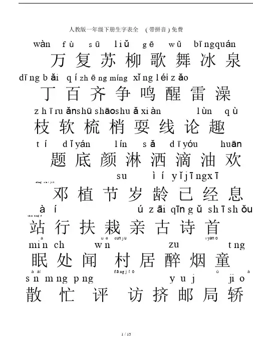 人教版一年级的下册的生字标准表全带拼音.doc