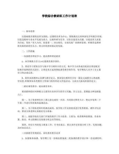 学校综合教研组工作计划表