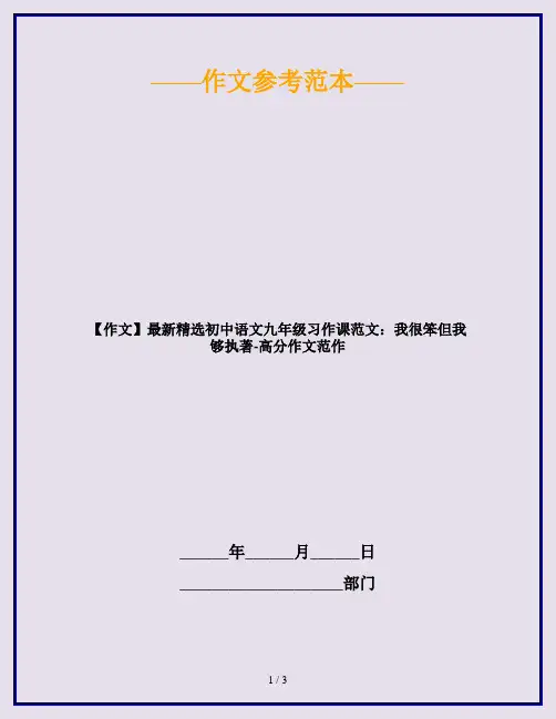 【作文】最新精选初中语文九年级习作课范文：我很笨但我够执著-高分作文范作