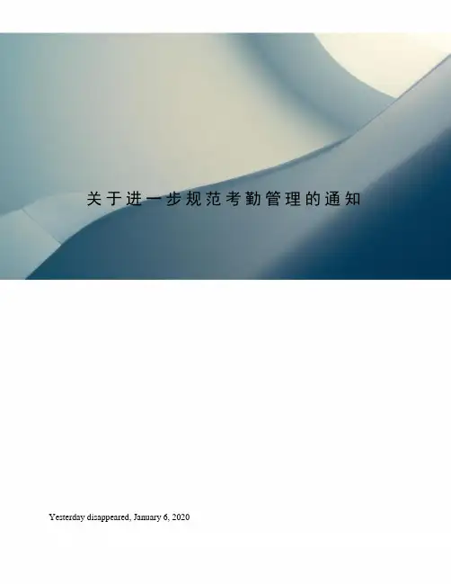关于进一步规范考勤管理的通知