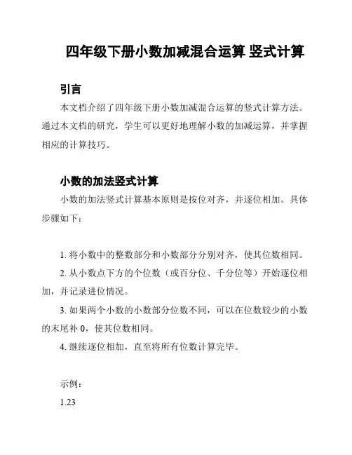 四年级下册小数加减混合运算 竖式计算