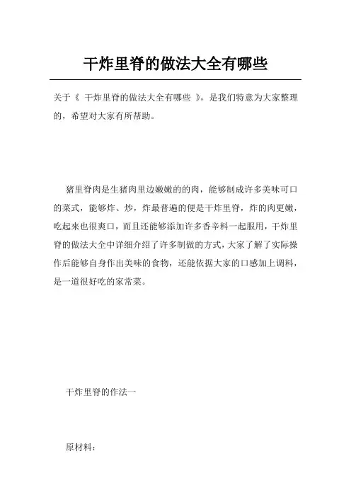 干炸里脊的做法大全有哪些