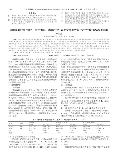多糖铁联合维生素A、维生素B2、叶酸治疗妊娠期贫血的效果及对产妇妊娠结局的影响