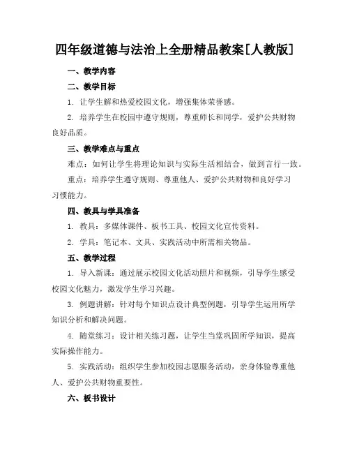 四年级道德与法治上全册精品教案[人教版]