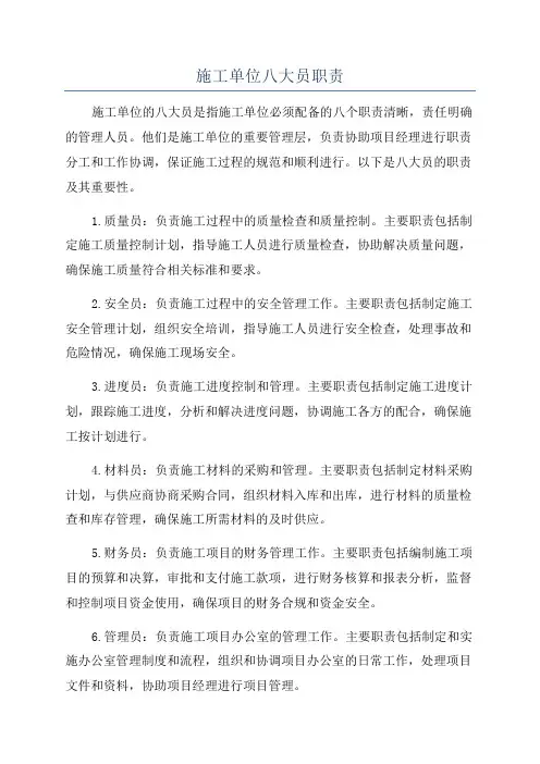 施工单位八大员职责