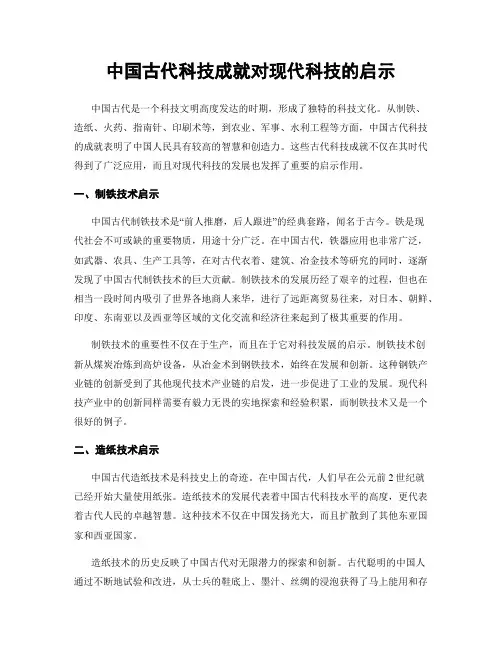 中国古代科技成就对现代科技的启示