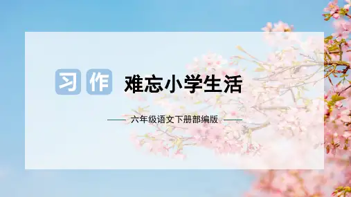 第六单元 习作：难忘的小学生活(课件)六年级语文下册单元作文(部编版)