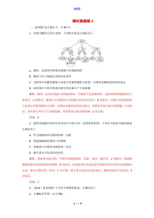 高考生物一轮复习 第一单元 细胞及其分子组成 第四讲 核酸、糖类和脂质课时跟踪练(含解析)新人教版高