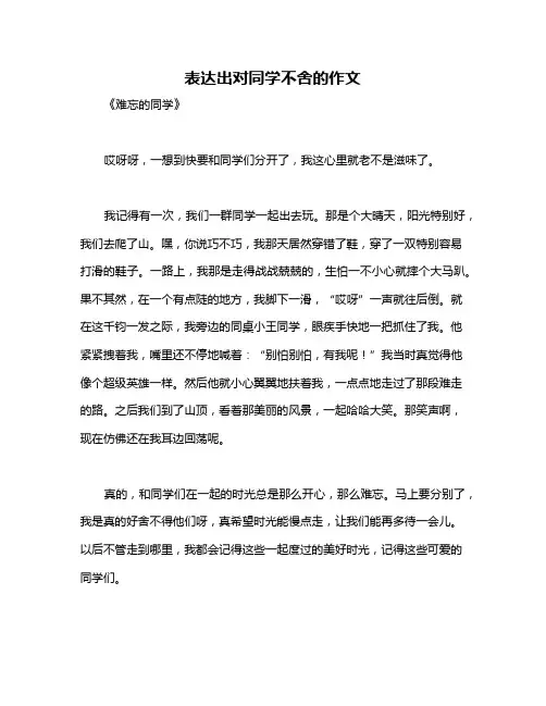 表达出对同学不舍的作文