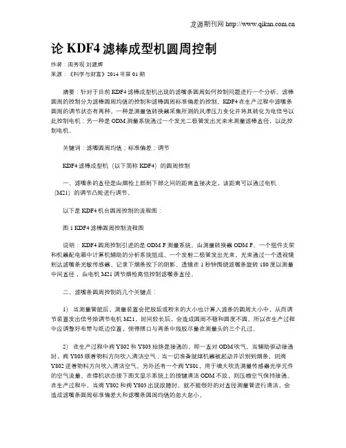 论KDF4滤棒成型机圆周控制