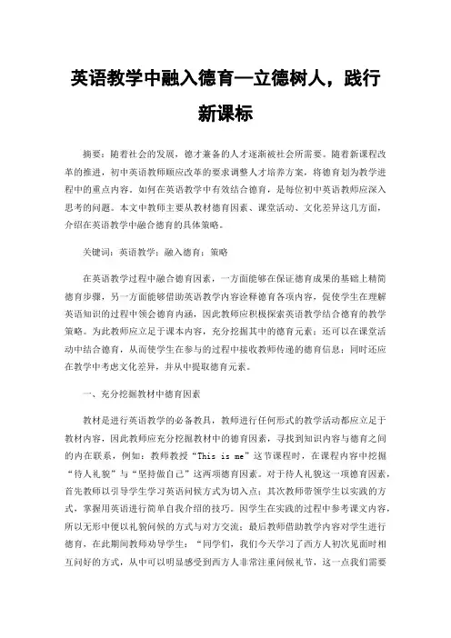 英语教学中融入德育—立德树人，践行新课标