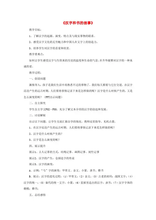 五年级品德与社会下册第二单元追根寻源4汉字和书的故事教案1新人教版