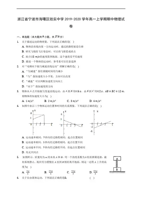 浙江省宁波市海曙区效实中学2019-2020学年高一上学期期中物理试卷 (含答案解析)