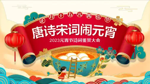 2023年元宵节《唐诗宋词闹元宵》ppt