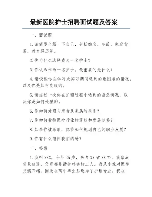 最新医院护士招聘面试题及答案