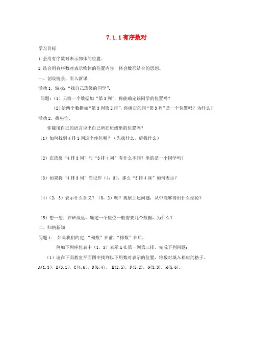 七年级数学下册 7.1.1 有序数对导学案(无答案)(新版)新人教版