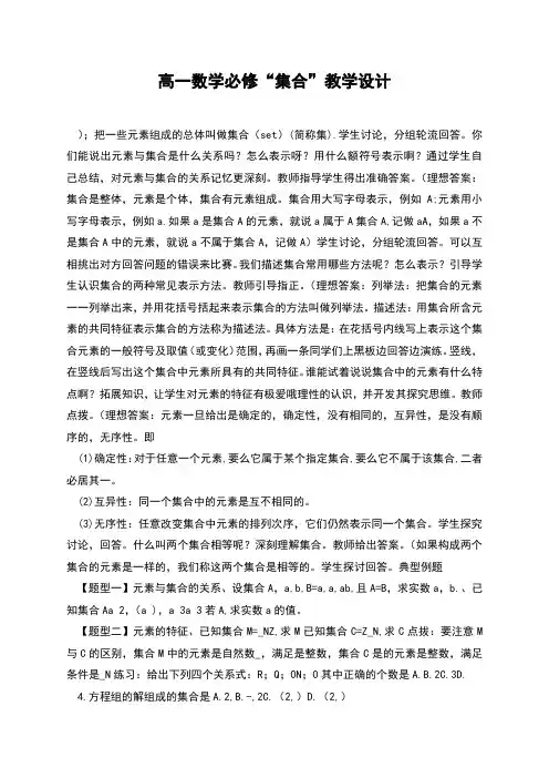 高一数学必修“集合”教学设计