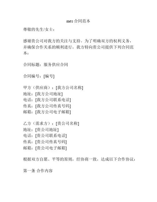 mes合同范本