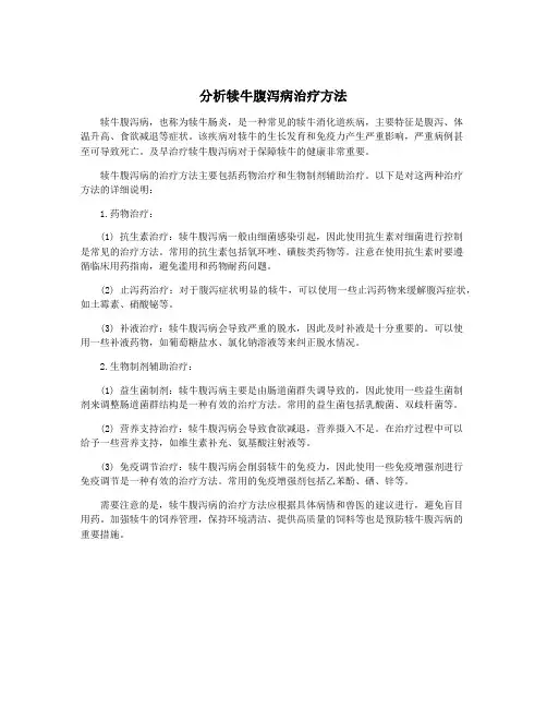 分析犊牛腹泻病治疗方法