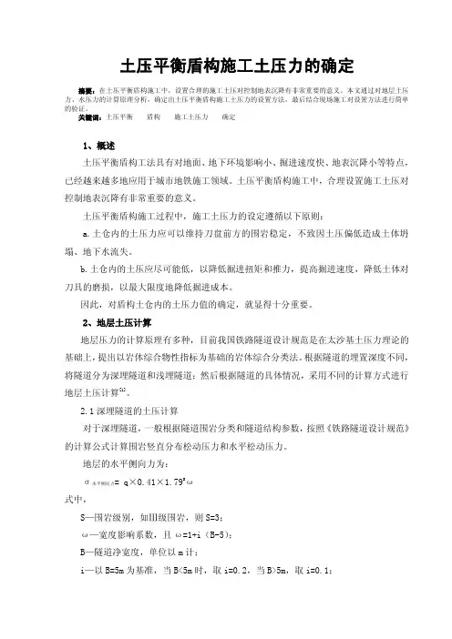 盾构施工土压力确定