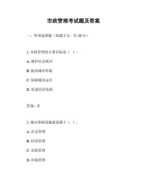 市政管理考试题及答案