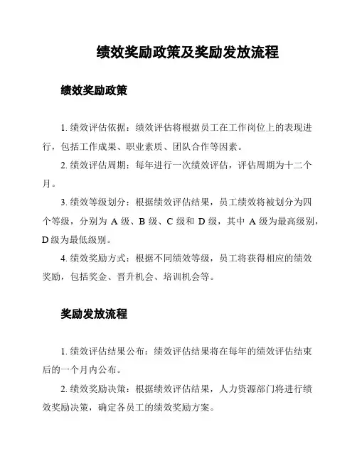 绩效奖励政策及奖励发放流程
