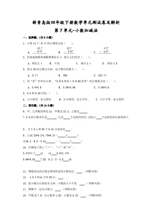 【精品】新青岛版四年级下册数学《第7单元-小数加减法》单元测试卷及解析