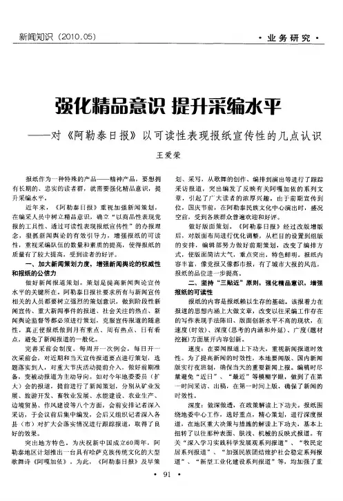 强化精品意识  提升采编水平——对《阿勒泰日报》以可读性表现报纸宣传性的几点认识