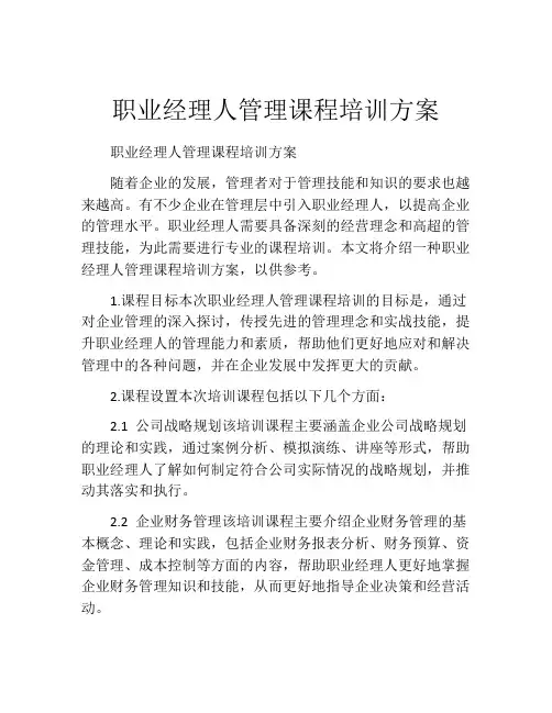 职业经理人管理课程培训方案