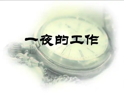 北师大版六年级语文上册《一夜的工作》优秀PPT演示课件PPT、优质教学课件