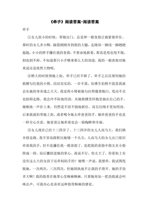 《牵手》阅读答案-阅读答案