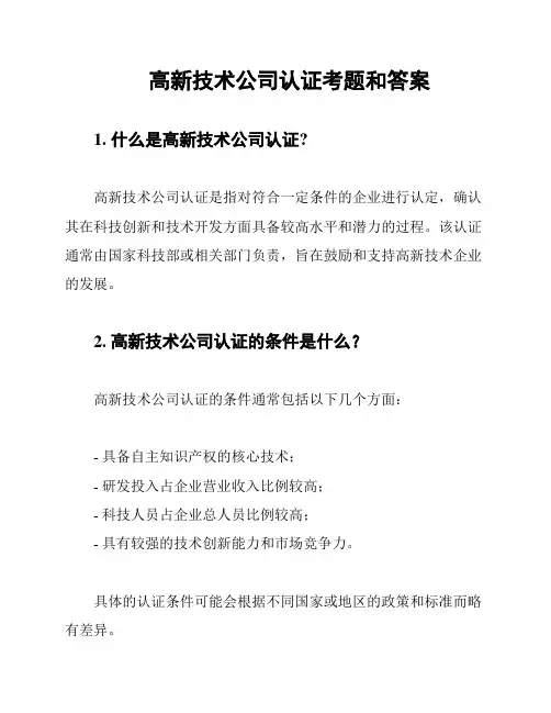 高新技术公司认证考题和答案