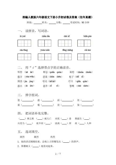 部编人教版六年级语文下册小升初试卷及答案(往年真题)