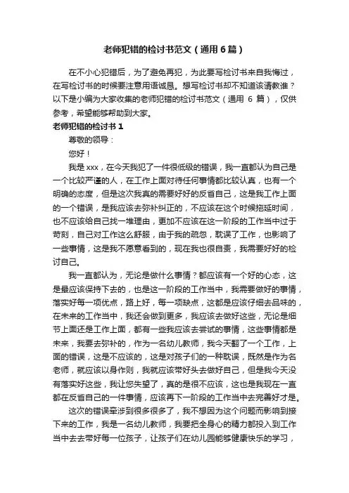 老师犯错的检讨书范文（通用6篇）