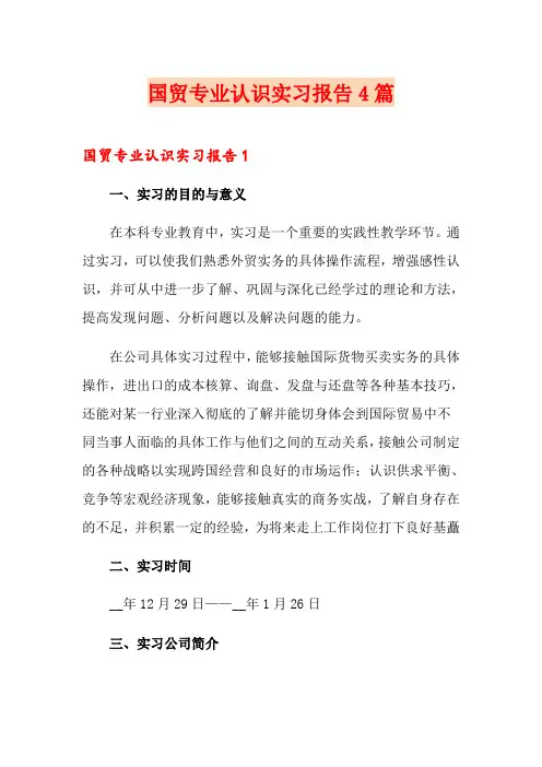 国贸专业认识实习报告4篇