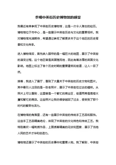 参观中英街历史博物馆的感受