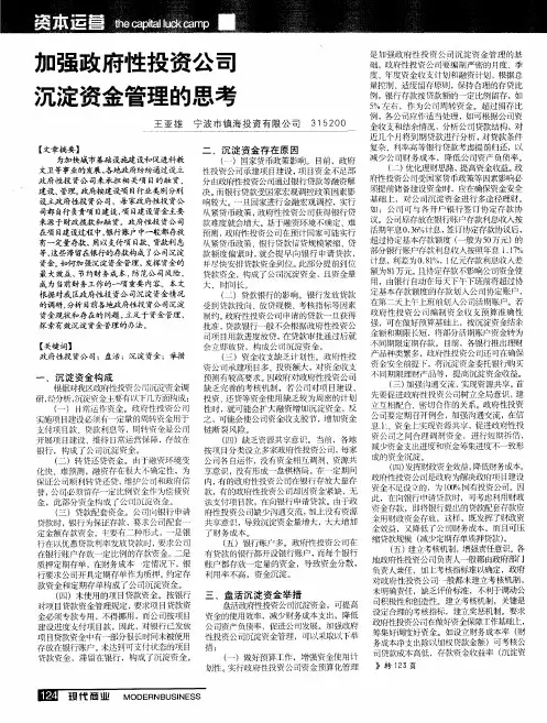 加强政府性投资公司沉淀资金管理的思考