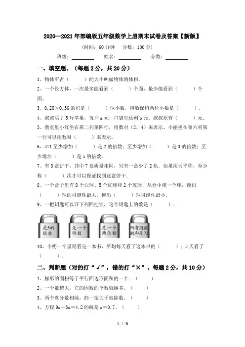 2020—2021年部编版五年级数学上册期末试卷及答案【新版】