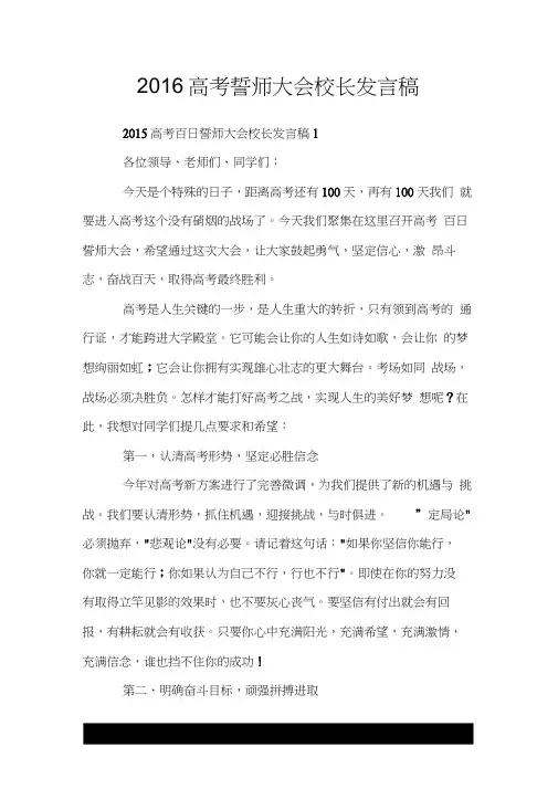 2016高考誓师大会校长发言稿.doc