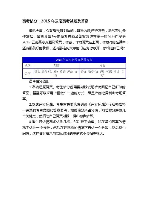 高考估分：2015年云南高考试题及答案