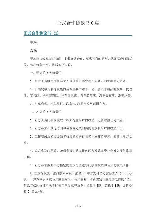 正式合作协议书6篇