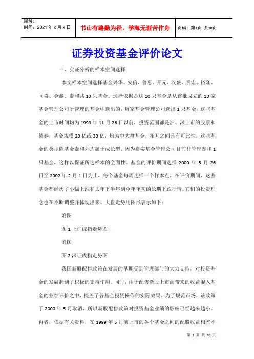 证券投资基金评价论文