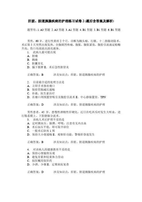 肝脏、胆道胰腺疾病的护理练习试卷2(题后含答案及解析)