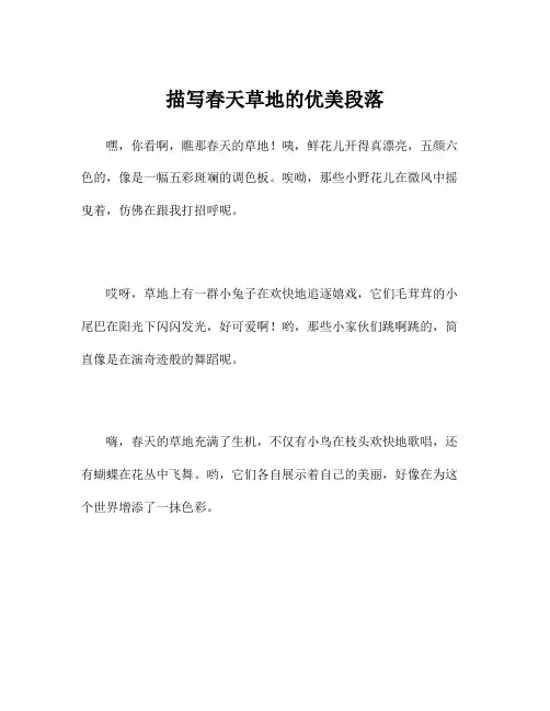 描写春天草地的优美段落